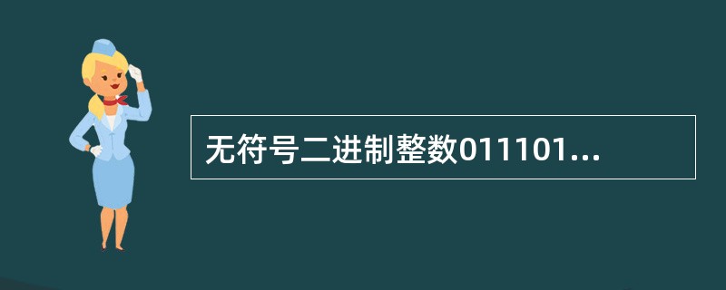 无符号二进制整数01110101转换成十进制整数是( )。