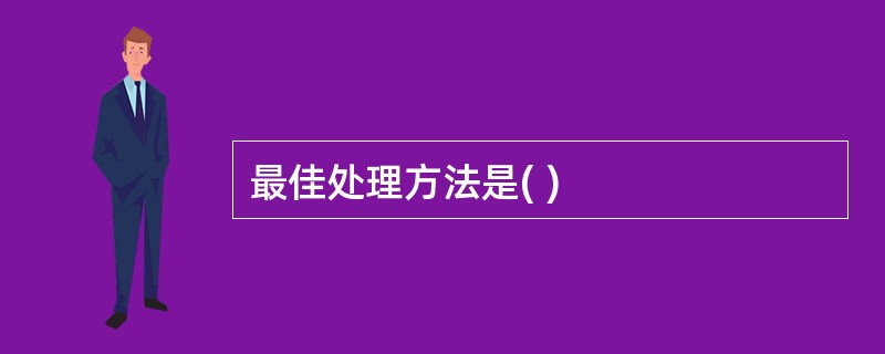 最佳处理方法是( )