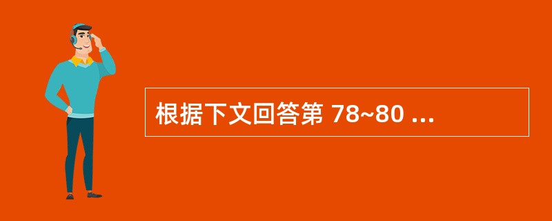 根据下文回答第 78~80 题。 男,10岁,发热10天,体温38£­39℃,刺