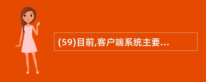 (59)目前,客户端系统主要有3种VOD系统:就近式点播电视、交互式点播电视和(