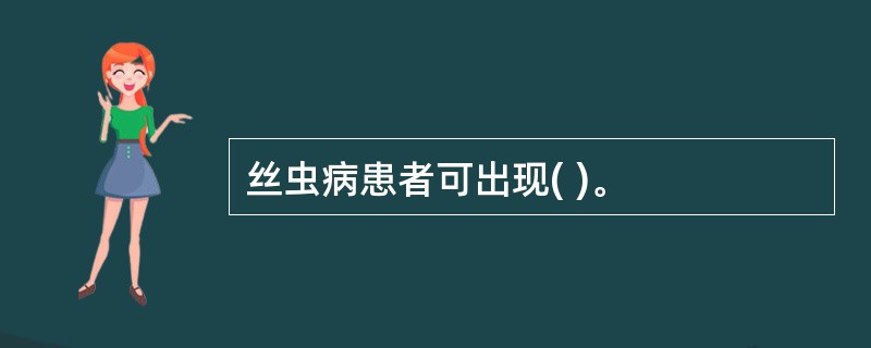 丝虫病患者可出现( )。