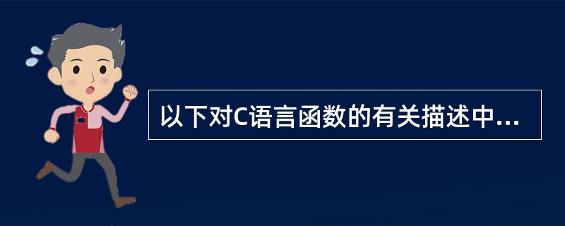以下对C语言函数的有关描述中,正确的是