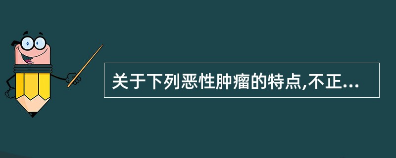 关于下列恶性肿瘤的特点,不正确的是( )。