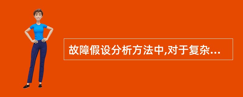 故障假设分析方法中,对于复杂工艺过程,要尽可能将其()