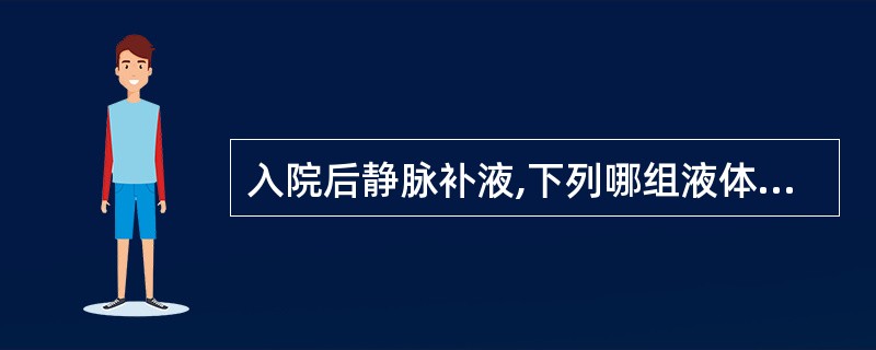 入院后静脉补液,下列哪组液体治疗较合理