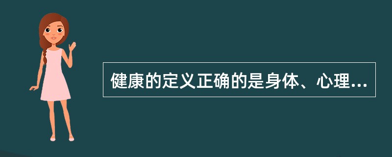 健康的定义正确的是身体、心理、社会适应的良好状态。( )
