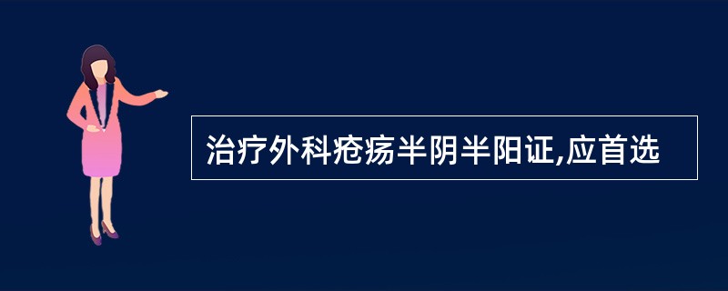 治疗外科疮疡半阴半阳证,应首选