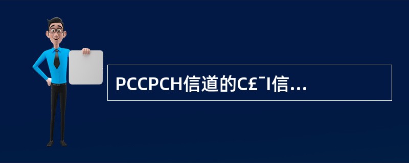 PCCPCH信道的C£¯I信息在哪个时隙可以看到?()