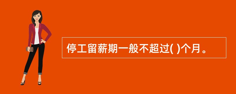 停工留薪期一般不超过( )个月。