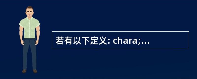 若有以下定义: chara;intb; floatc;doubled; 则表达式