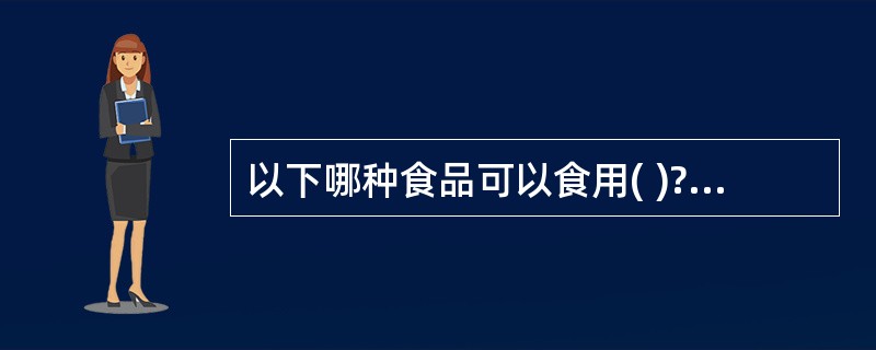 以下哪种食品可以食用( )?A、发霉的茶叶B、发芽的土豆C、变绿的豆芽D、变红的