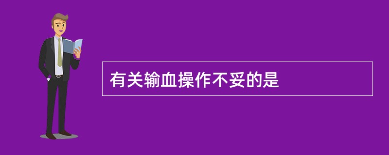 有关输血操作不妥的是