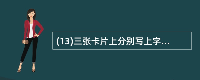 (13)三张卡片上分别写上字母E、E、B,将三张卡片随机地排成一行,恰好排成英文