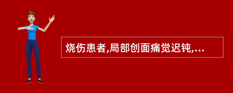 烧伤患者,局部创面痛觉迟钝,有水疱,基底苍白,间有红色斑点,潮湿。其烧伤程度为