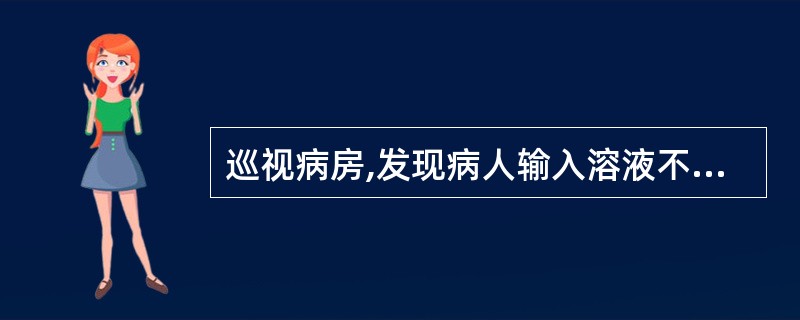 巡视病房,发现病人输入溶液不滴,挤压时感觉输液管有阻力,松手时无回血,应判断为