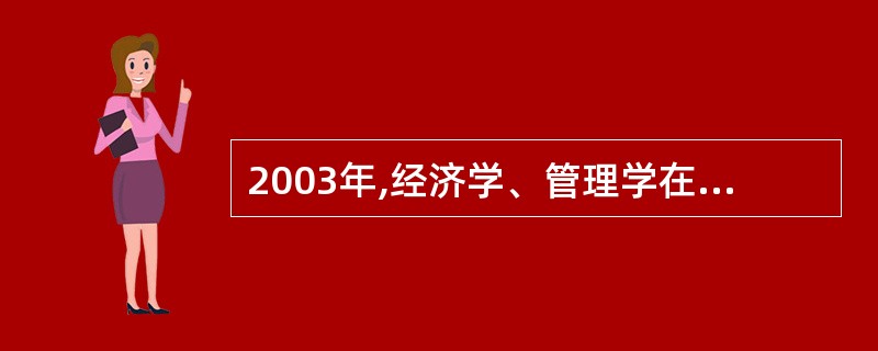 2003年,经济学、管理学在校学生数合计占全国普通高等教育在校学生数的: