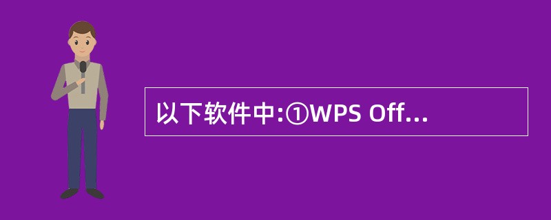 以下软件中:①WPS Office 2003;②Windows 2000;③财务