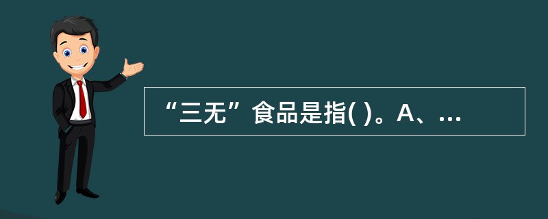 “三无”食品是指( )。A、无厂名厂址、无出厂合格证、无保质期的食品B、无厂名厂