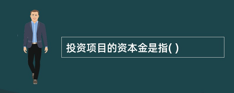 投资项目的资本金是指( )