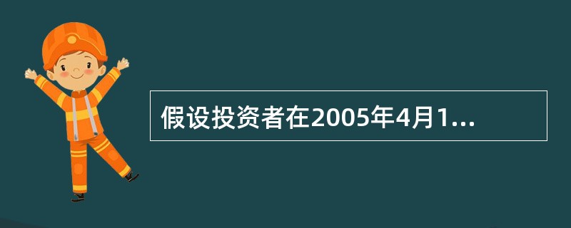 假设投资者在2005年4月15日周五,法定节假日前最后一个工作日申购了基金份额,