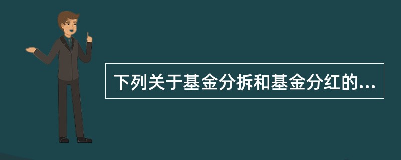 下列关于基金分拆和基金分红的说法正确的是( )。