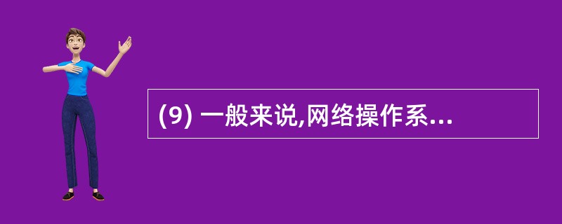 (9) 一般来说,网络操作系统可以分为两类:一类是专用型NOS; 一类是____