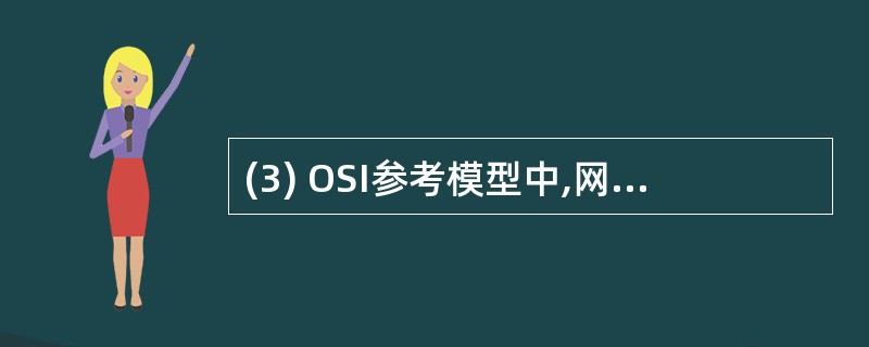 (3) OSI参考模型中,网络层的主要功能有:________ 、拥塞控制和网络