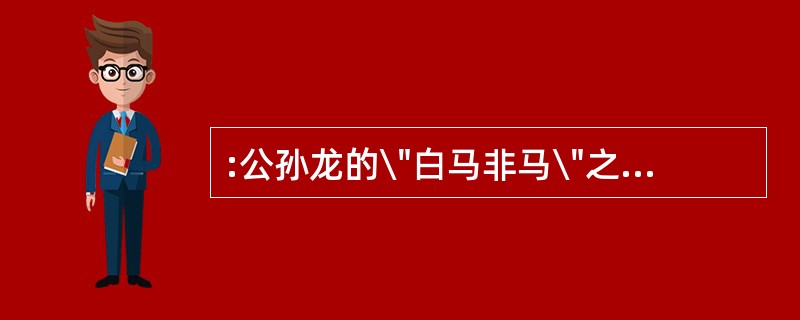 :公孙龙的\"白马非马\"之说的错误在于它割裂了( )。