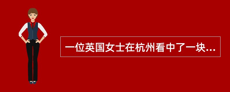 一位英国女士在杭州看中了一块丝绸,她想购买lO英尺,大约相当于( )。