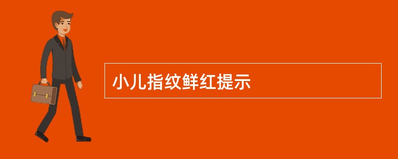 小儿指纹鲜红提示