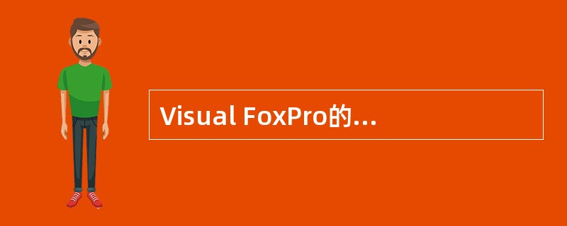 Visual FoxPro的字符型字段中最多能存放________个ASCII字