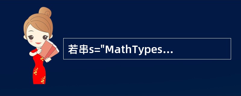 若串s="MathTypes",则其子串的数目是(3)。
