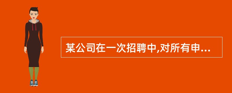 某公司在一次招聘中,对所有申请者进行了一次书面测试,其中包括这样一个问题:“你是