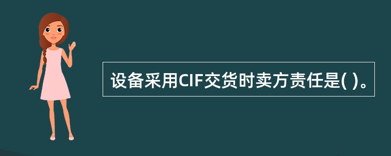 设备采用CIF交货时卖方责任是( )。