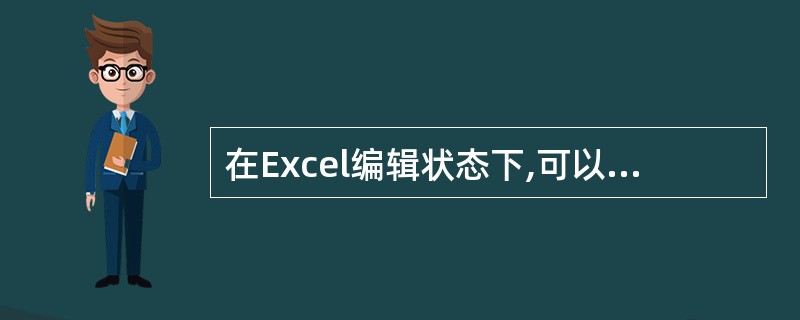 在Excel编辑状态下,可以通过以下操作退出扩展选取模式( )