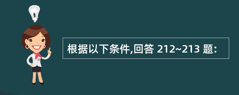 根据以下条件,回答 212~213 题: