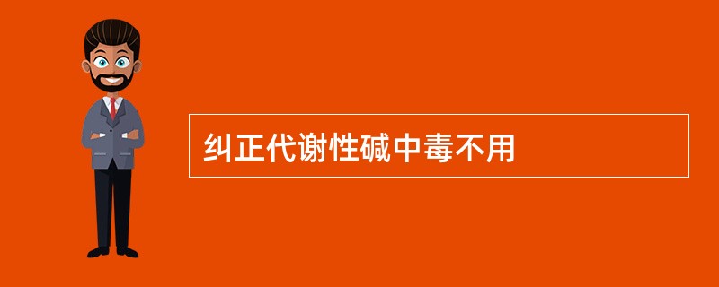 纠正代谢性碱中毒不用