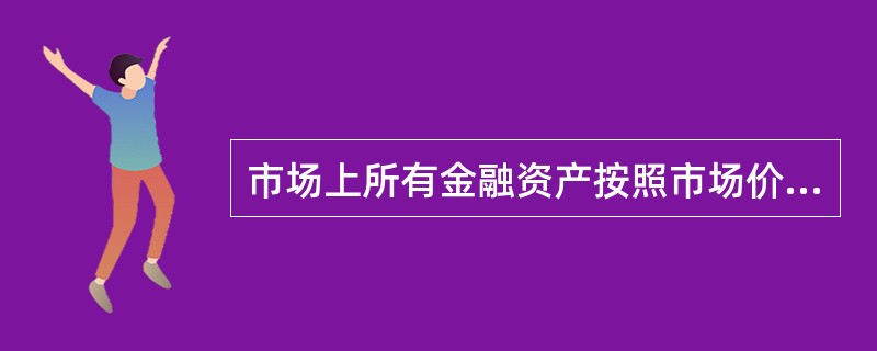 市场上所有金融资产按照市场价值加权平均计算所得的组合叫做市场组合。()