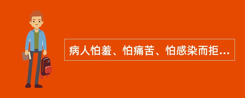 病人怕羞、怕痛苦、怕感染而拒绝插导尿管时,护士采取下列护理措施不妥的是