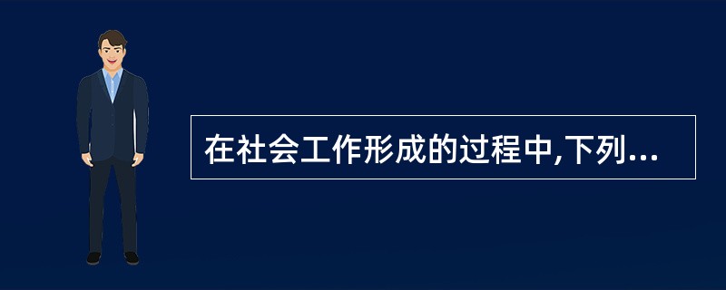 在社会工作形成的过程中,下列社会工作方法中最晚被正式接受的是( )。