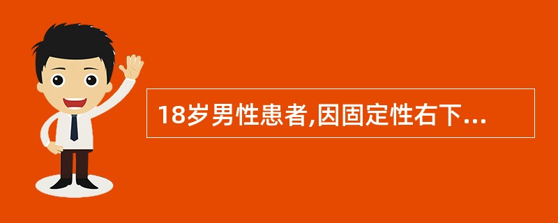 18岁男性患者,因固定性右下腹痛18小时急诊行阑尾切除术。术中证实为化脓性阑尾炎