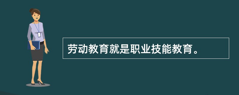 劳动教育就是职业技能教育。