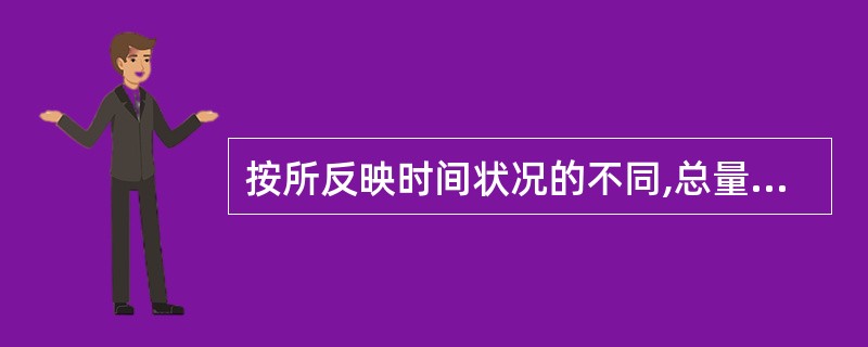 按所反映时间状况的不同,总量指标可分为( )。