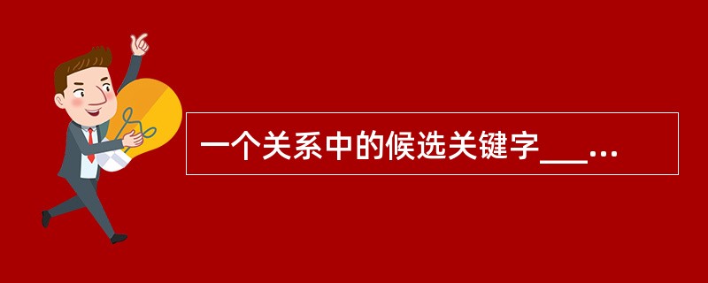 一个关系中的候选关键字________。