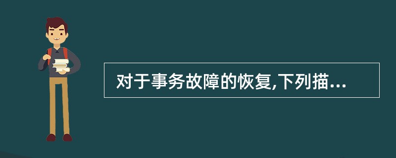  对于事务故障的恢复,下列描述正确的是 (48) 。 (48)