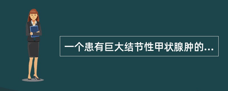 一个患有巨大结节性甲状腺肿的病人在气管内插管麻醉下行双侧甲状腺大部切除术,术后当