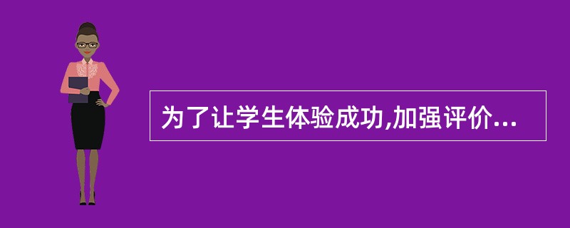 为了让学生体验成功,加强评价的激励功能,可以采用以下具体方法()。