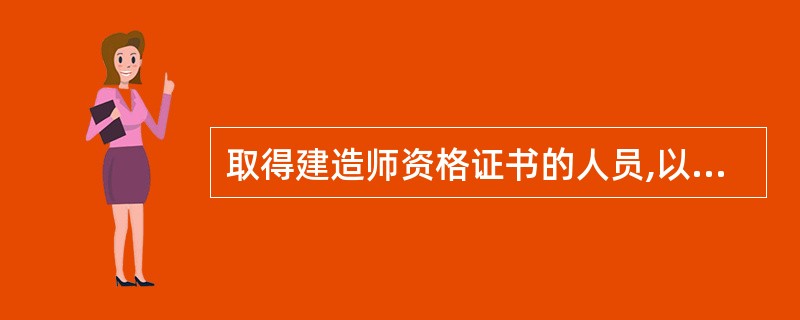 取得建造师资格证书的人员,以建造师名义执业的前提是按规定( )。