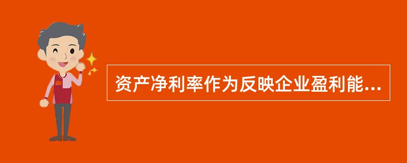 资产净利率作为反映企业盈利能力的指标,其计算式为( )。