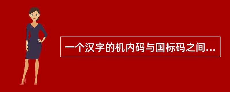 一个汉字的机内码与国标码之间的差别是()。